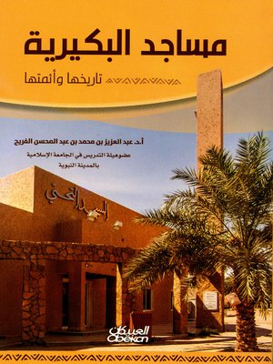 cover image of مساجد البكيرية تاريخها وأئمتها